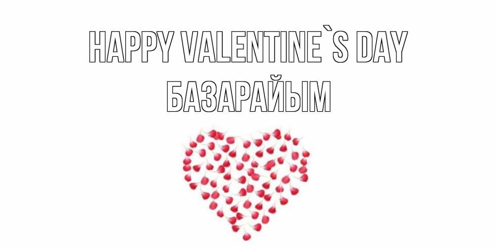 Greetings card с именем, БАЗАРАЙЫМ Happy Valentine`s Day сердечко для любимой Greetings with text for free download 